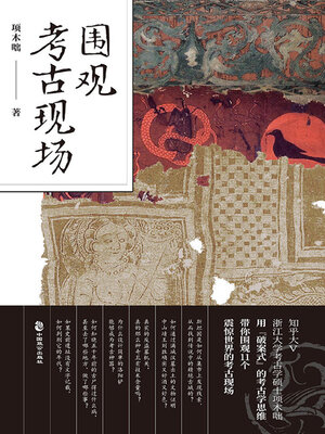 cover image of 围观考古现场